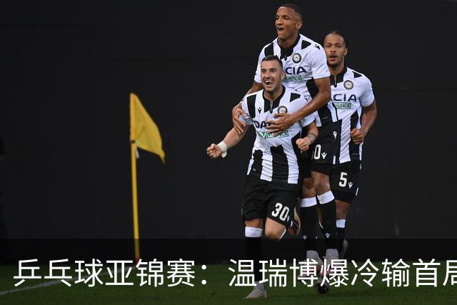乒乓球亚锦赛：温瑞博爆冷输首局！挽救2局点12-14惜败，0-1落后！
