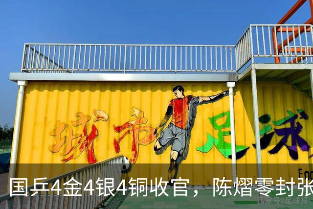 国乒4金4银4铜收官，陈熠零封张本美和夺女金，张本智和卫冕男单