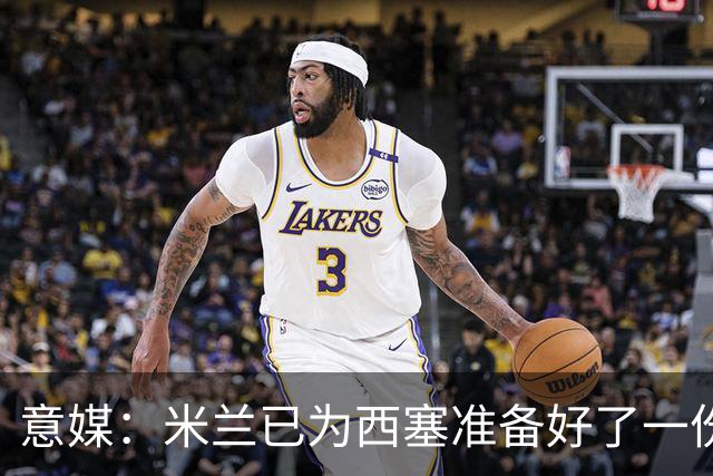 意媒：米兰已为西塞准备好了一份新合同，只是会适当调整薪水