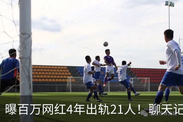 曝百万网红4年出轨21人！聊天记录辣眼，当事人男主想100万了事