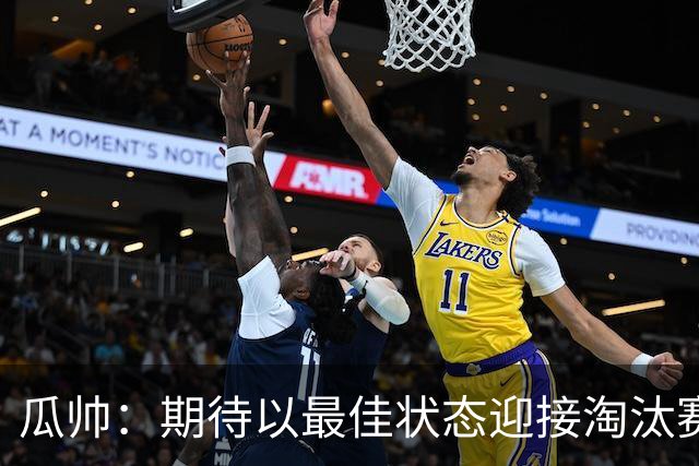 瓜帅：期待以最佳状态迎接淘汰赛 小组赛踢得很顺