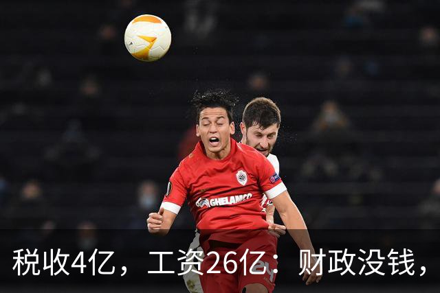 税收4亿，工资26亿：财政没钱，为什么编内待遇不能动？