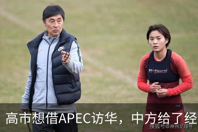 高市想借APEC访华，中方给了经济界门票，她的双边座位却空着